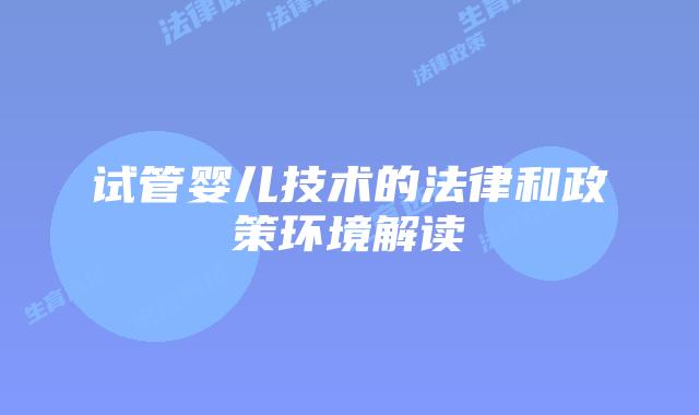 试管婴儿技术的法律和政策环境解读
