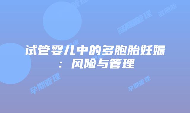 试管婴儿中的多胞胎妊娠:风险与管理