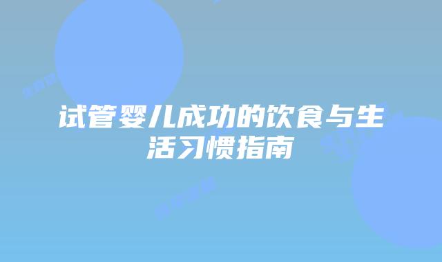 试管婴儿成功的饮食与生活习惯指南