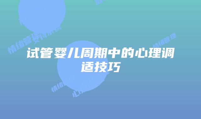 试管婴儿周期中的心理调适技巧