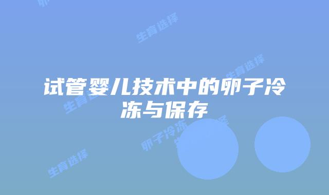 试管婴儿技术中的卵子冷冻与保存