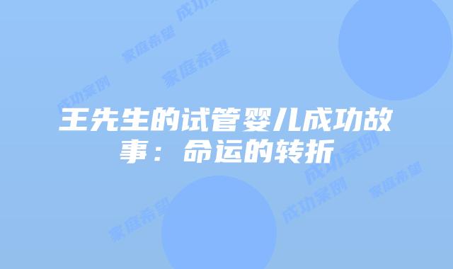 王先生的试管婴儿成功故事：命运的转折