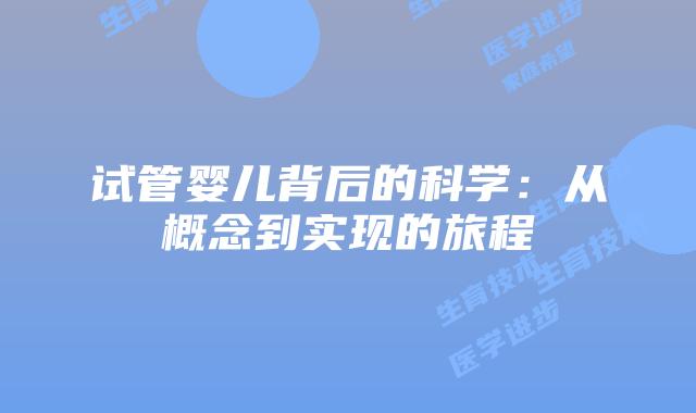 试管婴儿背后的科学：从概念到实现的旅程