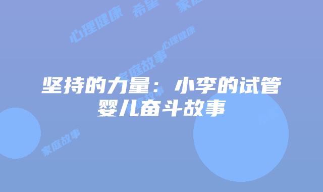 坚持的力量：小李的试管婴儿奋斗故事