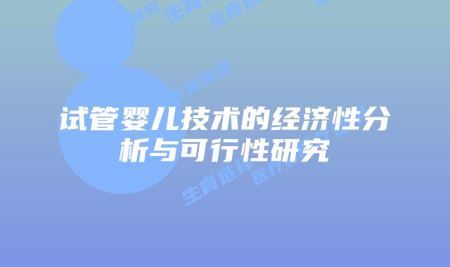 试管婴儿技术的经济性分析与可行性研究