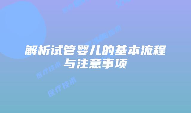 解析试管婴儿的基本流程与注意事项