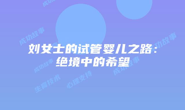 刘女士的试管婴儿之路：绝境中的希望