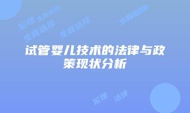 试管婴儿技术的法律与政策现状分析