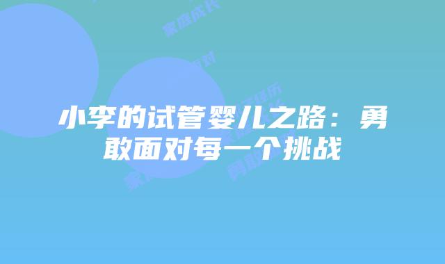 小李的试管婴儿之路：勇敢面对每一个挑战