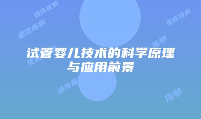 试管婴儿技术的科学原理与应用前景