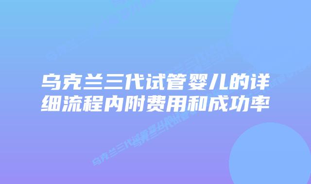 乌克兰三代试管婴儿的详细流程内附费用和成功率