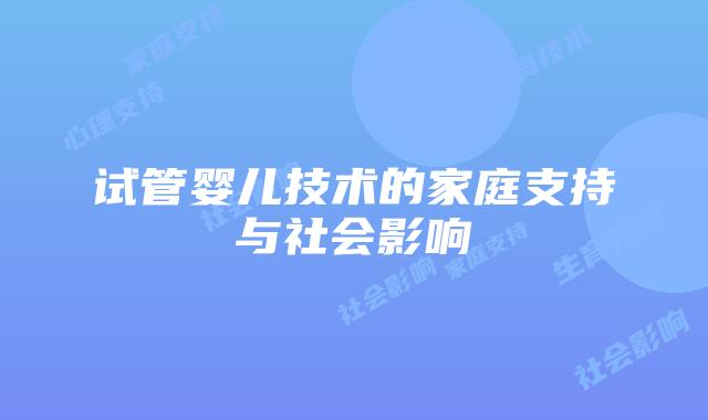 试管婴儿技术的家庭支持与社会影响