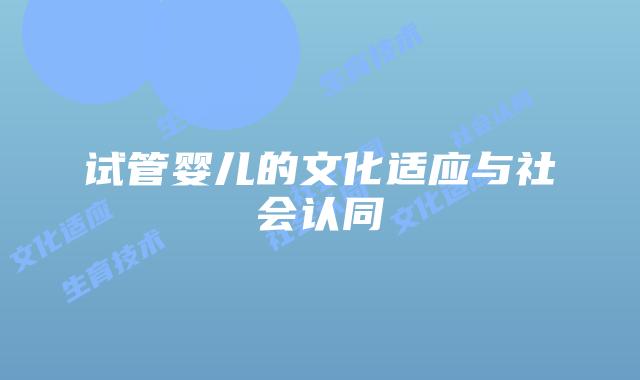 试管婴儿的文化适应与社会认同