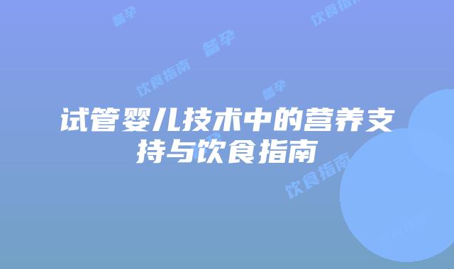 试管婴儿技术中的营养支持与饮食指南