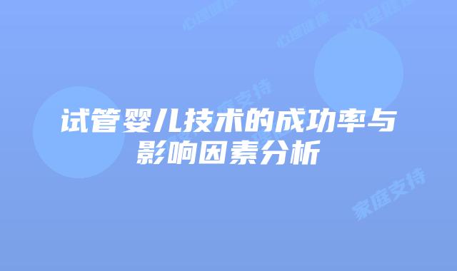 试管婴儿技术的成功率与影响因素分析