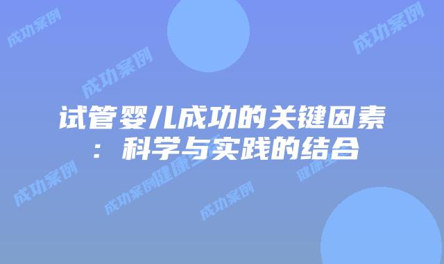 试管婴儿成功的关键因素:科学与实践的结合