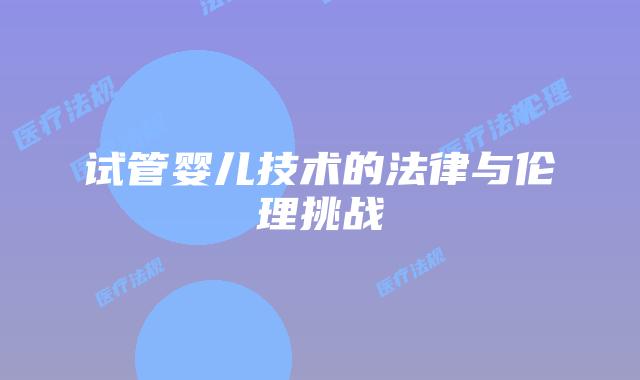 试管婴儿技术的法律与伦理挑战