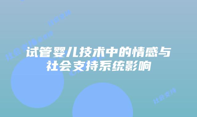 试管婴儿技术中的情感与社会支持系统影响