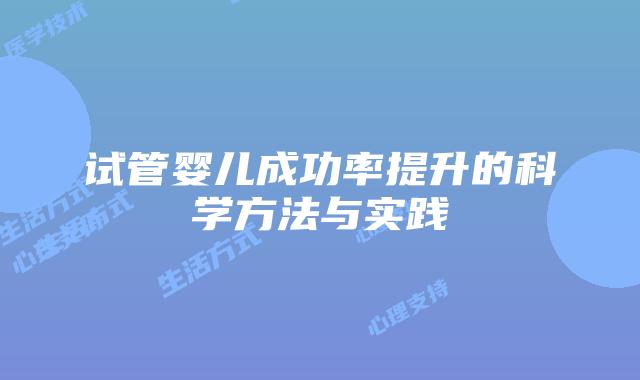 试管婴儿成功率提升的科学方法与实践