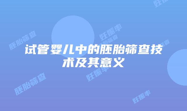 试管婴儿中的胚胎筛查技术及其意义