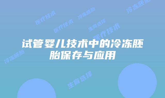 试管婴儿技术中的冷冻胚胎保存与应用