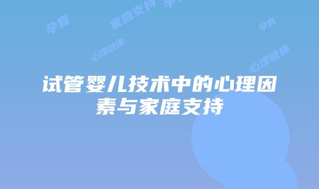 试管婴儿技术中的心理因素与家庭支持