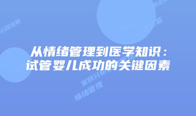 从情绪管理到医学知识:试管婴儿成功的关键因素