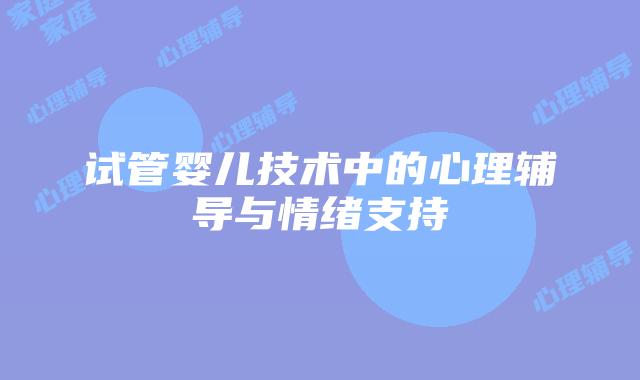 试管婴儿技术中的心理辅导与情绪支持