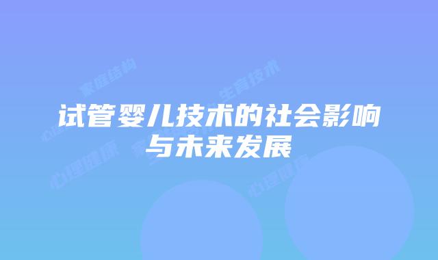 试管婴儿技术的社会影响与未来发展