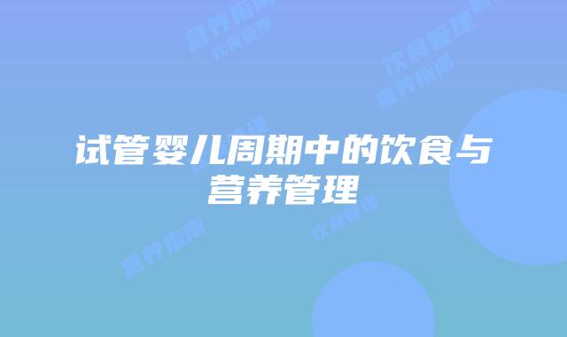 试管婴儿周期中的饮食与营养管理