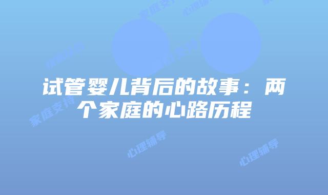 试管婴儿背后的故事：两个家庭的心路历程