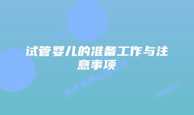 试管婴儿的准备工作与注意事项