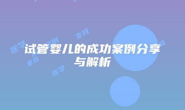 试管婴儿的成功案例分享与解析