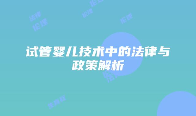 试管婴儿技术中的法律与政策解析