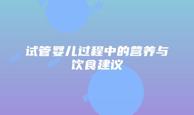 试管婴儿过程中的营养与饮食建议