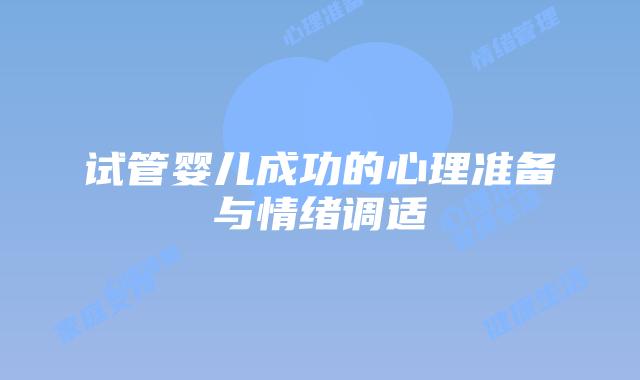 试管婴儿成功的心理准备与情绪调适