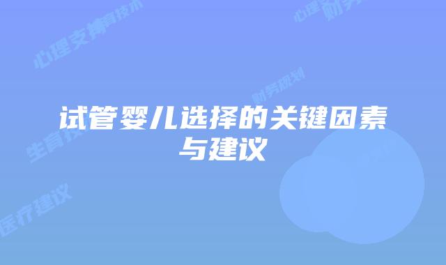 试管婴儿选择的关键因素与建议
