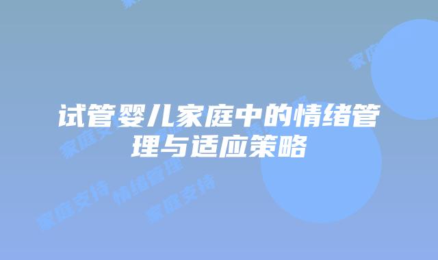 试管婴儿家庭中的情绪管理与适应策略