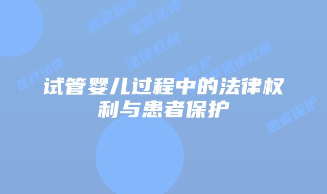 试管婴儿过程中的法律权利与患者保护