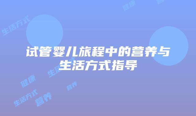 试管婴儿旅程中的营养与生活方式指导