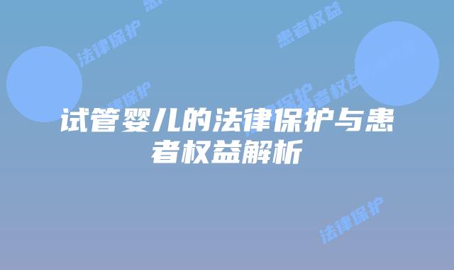 试管婴儿的法律保护与患者权益解析