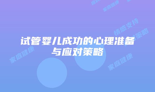 试管婴儿成功的心理准备与应对策略