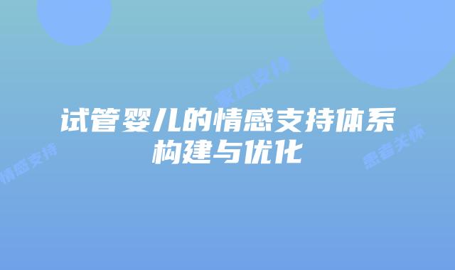 试管婴儿的情感支持体系构建与优化