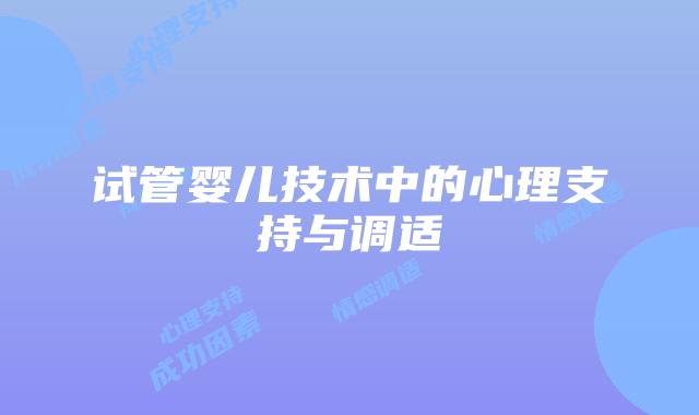 试管婴儿技术中的心理支持与调适