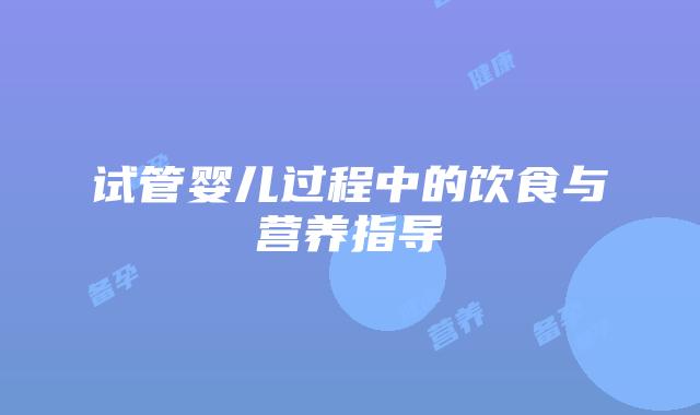 试管婴儿过程中的饮食与营养指导