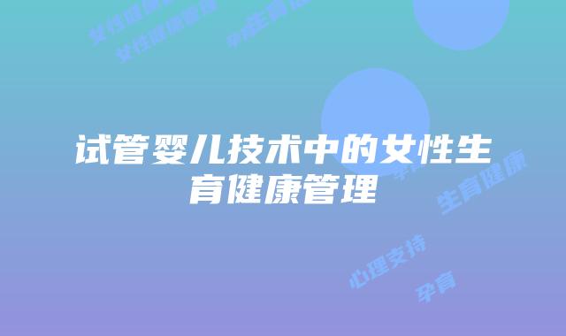 试管婴儿技术中的女性生育健康管理