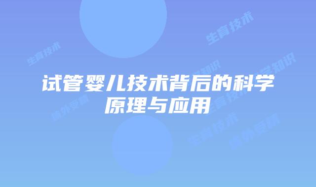 试管婴儿技术背后的科学原理与应用