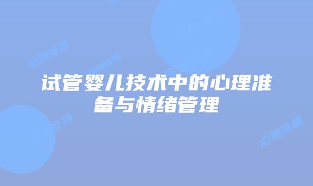 试管婴儿技术中的心理准备与情绪管理