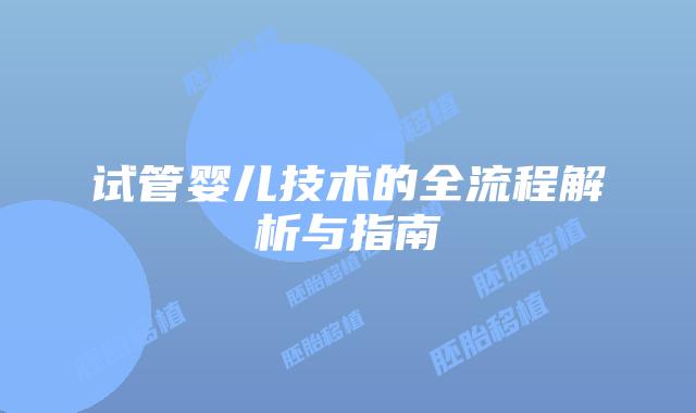 试管婴儿技术的全流程解析与指南