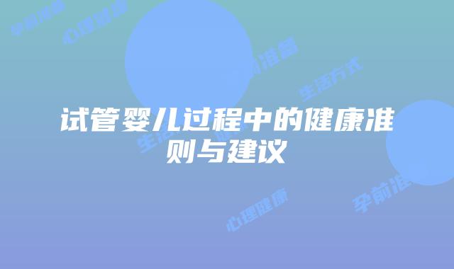 试管婴儿过程中的健康准则与建议